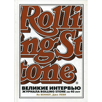 Великие интервью журнала Rolling Stone за 40 лет