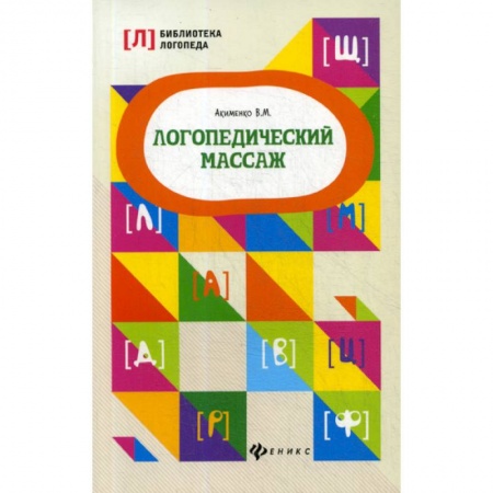 Логопедия, книга Логопедический массаж купить по скидке