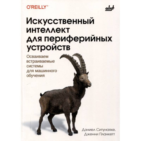Информационные технологии, книга Искусственный интеллект для периферийных устройств купить по скидке