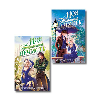 Комплект из 2-х книг Моя прекрасная нечисть + Моя свободная нечисть