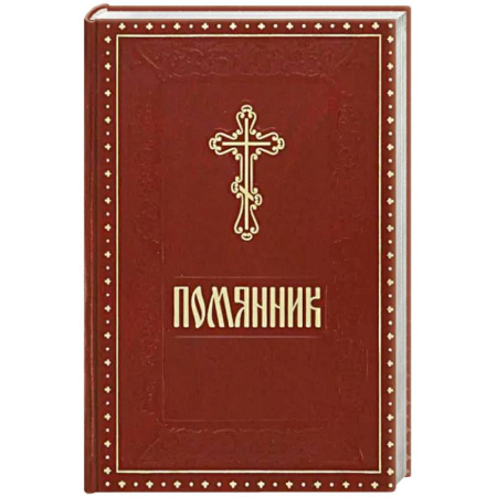 Богослужебные издания, книга Помянник бордовый купить по скидке