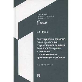 Конституционно-правовые основы реализации государственной политики Российской Федерации в отношении соотечественников, проживающих за рубежом. Монография