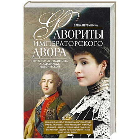 Мемуары, биографии исторических личностей, книга Фавориты императорского двора. От Василия Голицына до Матильды Кшесинской купить по скидке
