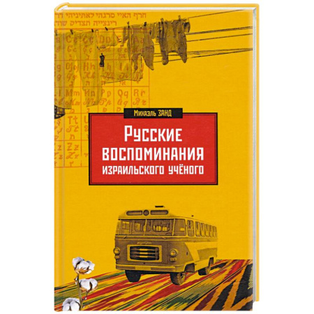 Мемуары, биографии деятелей науки, книга Русские воспоминания израильского ученого купить по скидке