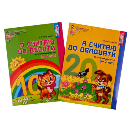 Обучение счету. Математика, книга Рабочие тетради. Я считаю до 10 и 20 для детей 5-7 лет (комплект из 2-х тетрадей) купить по скидке