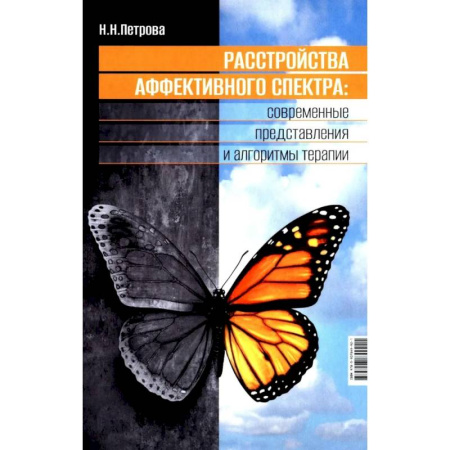 Диагностика. Терапии, книга Расстройства аффективного спектра: современные представления и алгоритмы терапии: руководство купить по скидке
