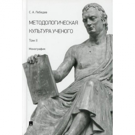 Прикладная философия, книга Методологическая культура ученого купить по скидке