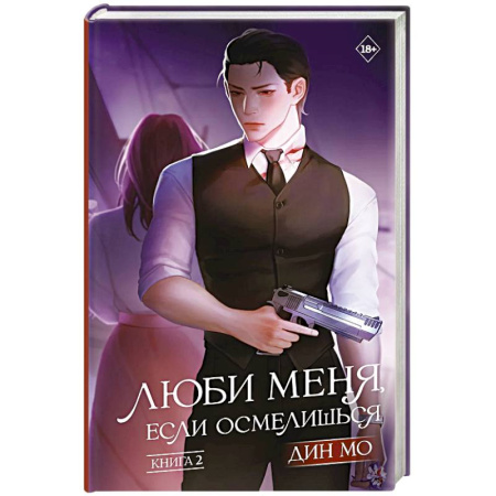 Зарубежная современная проза, книга Люби меня, если осмелишься. Книга 2 купить по скидке