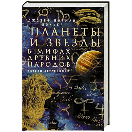Астрономия, книга Планеты и звезды в мифах древних народов. Истоки астрономии купить по скидке