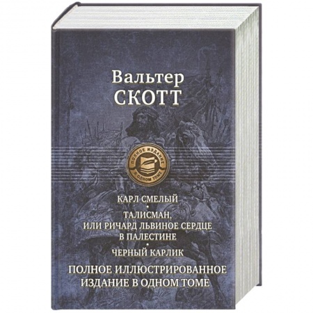 Зарубежная классика, книга Карл Смелый, Дева Мрака. Талисман, Черный карлик. купить по скидке