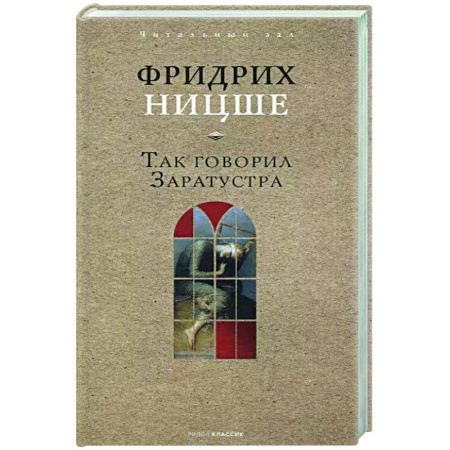 Зарубежные философы, книга Так говорил Заратустра купить по скидке