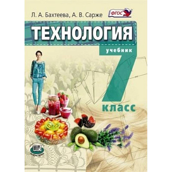 Технология. Технология ведения дома 7кл [Учебник]