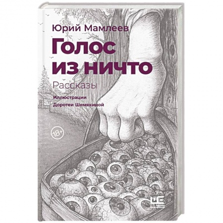 Русская современная проза, книга Голос из ничто [иллюстрации Доротеи Шемякиной] купить по скидке