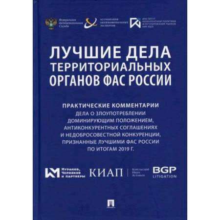 Гражданское право, книга Лучшие дела территориальных органов ФАС России купить по скидке