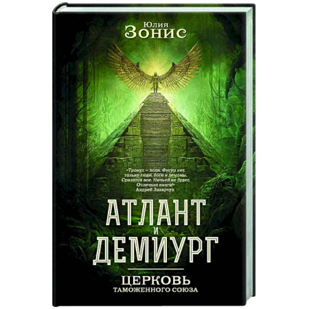 Русское фэнтези, книга Атлант и Демиург. Церковь таможенного союза купить по скидке