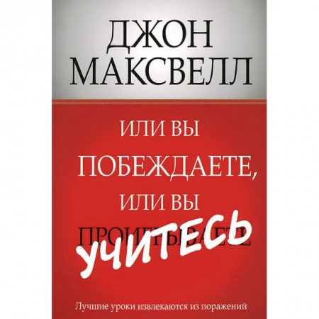 Книги, книга Или вы побеждаете, или вы учитесь купить по скидке