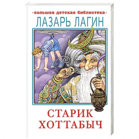 Мистика. Фантастика. Фэнтези, книга Старик Хоттабыч купить по скидке