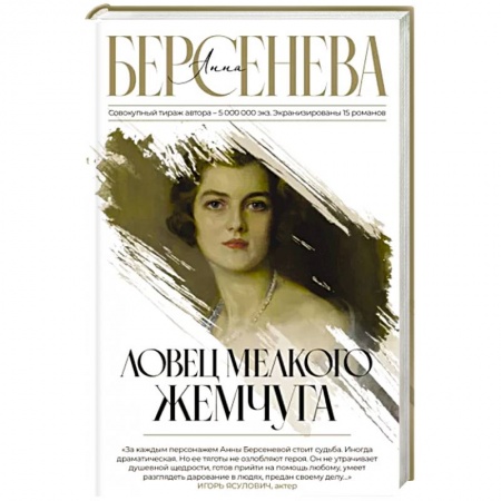 Русская современная проза, книга Ловец мелкого жемчуга купить по скидке