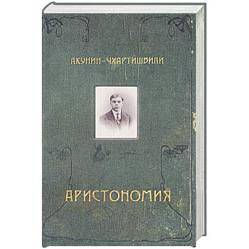 Аристономия