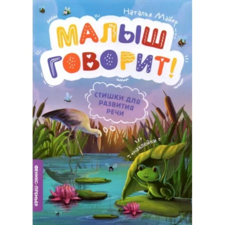 Логопедия, книга Стишки для развития речи купить по скидке
