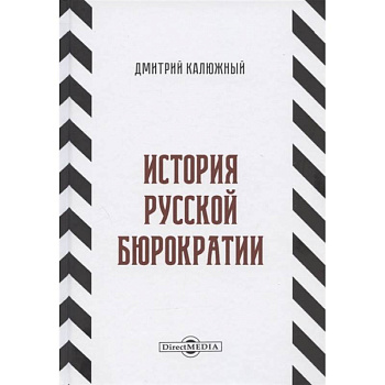 История русской бюрократии