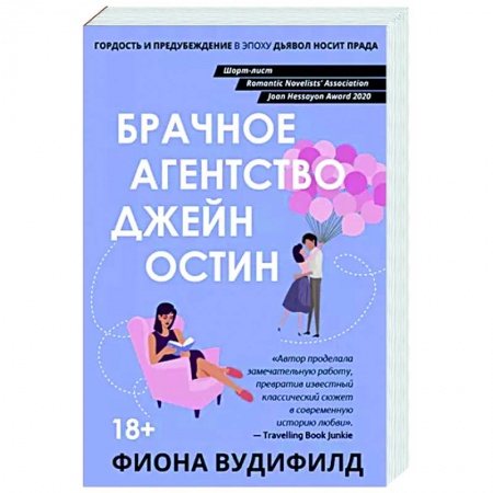 Зарубежный любовный роман, книга Брачное агентство Джейн Остин купить по скидке