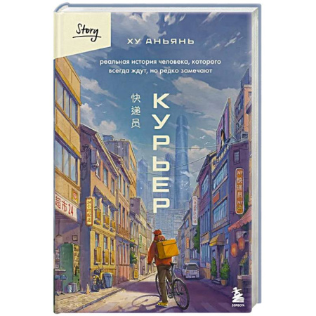 Зарубежная современная проза, книга Курьер. Реальная история человека, которого всегда ждут, но редко замечают купить по скидке