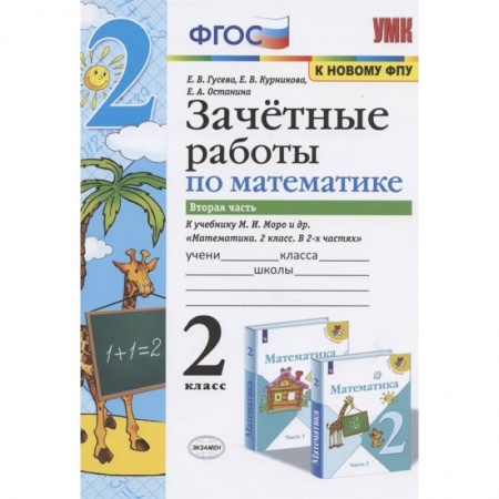 Математика. Алгебра. Геометрия, книга Математика. 2 класс. Зачетные работы.Часть 2. К учебнику Моро М. И. и др. ФГОС купить по скидке