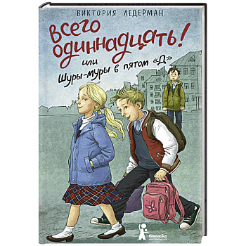 Всего одиннадцать! или Шуры-муры в пятом 'Д'