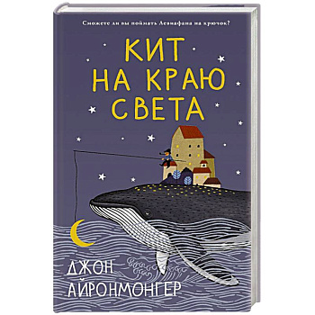 Кит на краю света