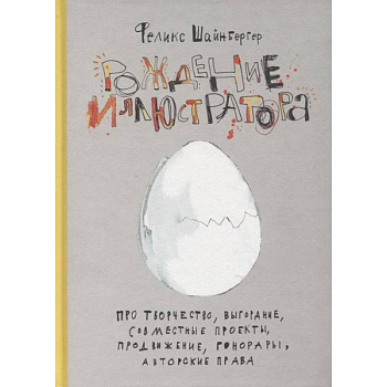 Рождение иллюстратора. Про творчество, выгорание, совместные проекты, продвижение, гонорары и авторские права