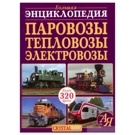 Наука. Техника. Транспорт, книга Большая энциклопедия. Паровозы, тепловозы, электровозы от А до Я купить по скидке