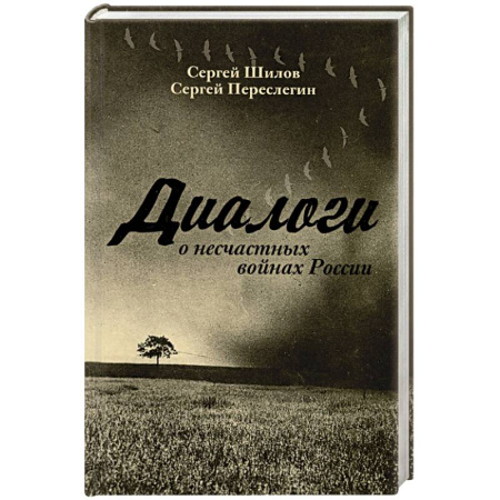 История, книга Диалоги о несчастных войнах России купить по скидке