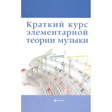 Теория и история музыки, книга Краткий курс элементарной теории музыки купить по скидке