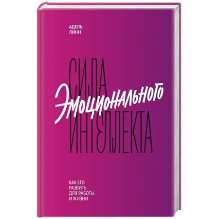 Отраслевая (прикладная) психология, книга Сила эмоционального интеллекта. Как его развить для работы и жизни купить по скидке