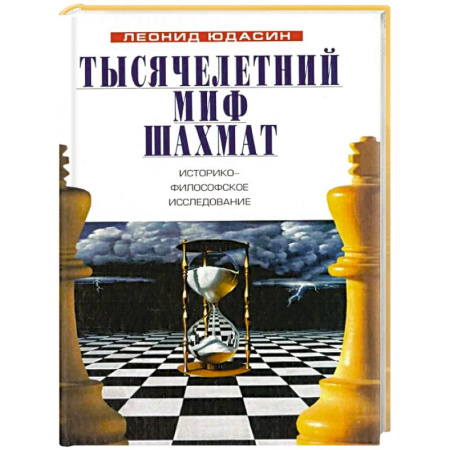 Философия, книга Тысячелетний миф шахмат. Историко-философское исследование купить по скидке