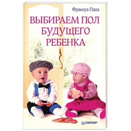 Книги, книга Выбираем пол будущего ребенка купить по скидке