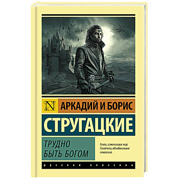 Трудно быть богом