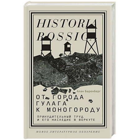 История городов, книга От города ГУЛАГа к моногороду. Принудительный труд и его наследие в Воркуте купить по скидке