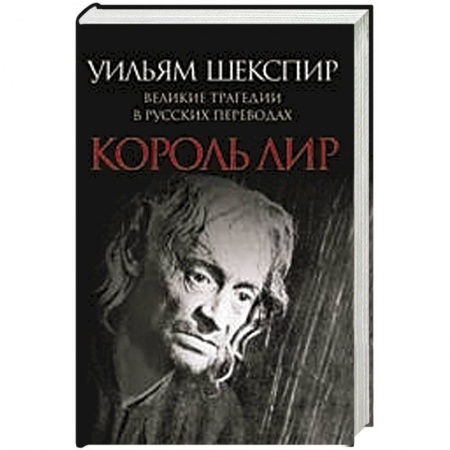Книги, книга Король Лир. Великие трагедии в русских переводах купить по скидке