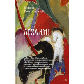 Лехаим! или Сага о Моне Левинсоне и Фиме Финкельштейне, что означает романтическое повествование о гениальном химике-экономисте и талантливом художнике-чекисте