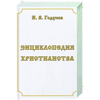 Энциклопедия христианства
