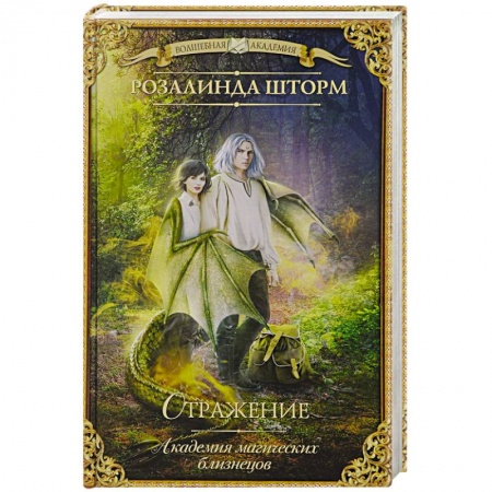 Русское фэнтези, книга Академия магических близнецов. Отражение купить по скидке