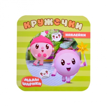 Книжки с наклейками, книга Малышарики. Наклейки-кружочки. В парке купить по скидке