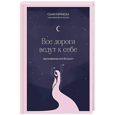Психология, книга Все дороги ведут к себе. Терапевтический блокнот купить по скидке