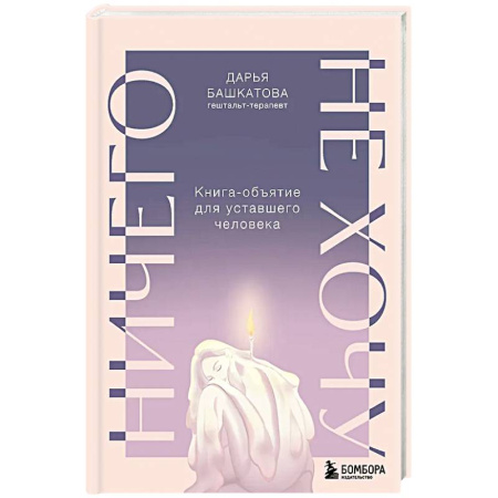 Психология, книга Ничего не хочу. Книга-объятие для уставшего человека купить по скидке