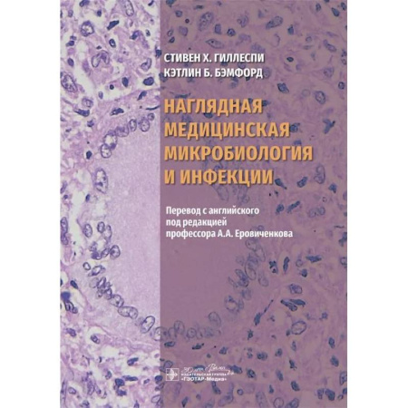 Биохимия. Молекулярная биология, книга Наглядная медицинская микробиология и инфекции. Учебное пособие купить по скидке