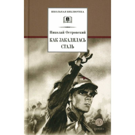 Произведения школьной программы, книга Как закалялась сталь купить по скидке