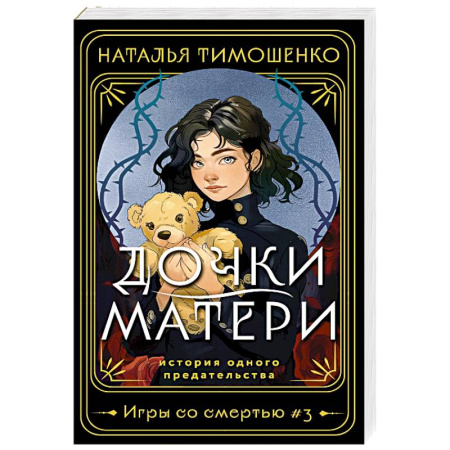 Мистика, ужасы, книга Дочки-матери купить по скидке