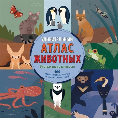 Окружающий мир, книга Удивительный атлас животных. Виртуальная реальность купить по скидке